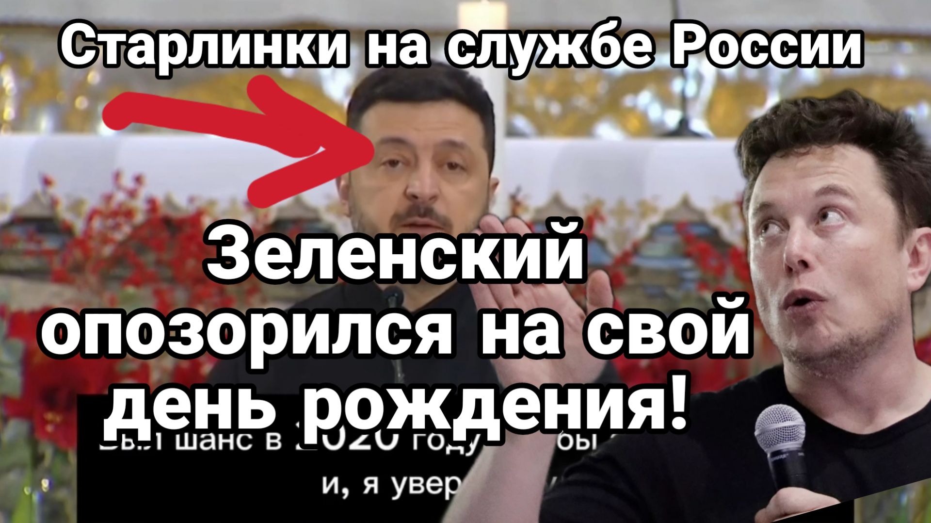 ЗЕЛЕНСКИЙ ОПОЗОРИЛСЯ НА СВОЙ ДЕНЬ РОЖДЕНИЯ! СТАРЛИНКИ НА СЛУЖБЕ РОССИИ