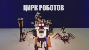 ЦИРК РОБОТОВ