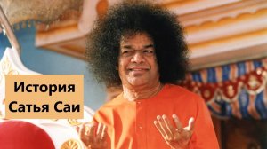 История Сатья Саи | 18 серия