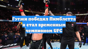 Гейджи уничтожил Пимблетта и выиграл временный пояс в легком весе