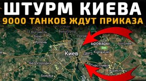 Готовится штурм Киева!?