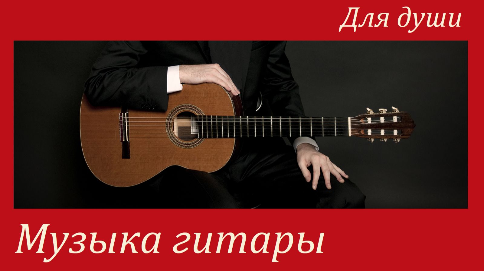 ИЗБРАННОЕ №1. Популярные произведения на классической гитаре. смотреть онлайн