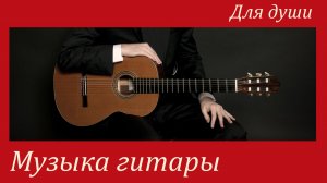 ИЗБРАННОЕ №1. Популярные произведения на классической гитаре.