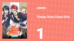 Повар-боец Сома OVA 1 серия (аниме-сериал, 2015)