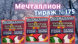 Проверить билет лотереи Мечталлион тираж №175 от 25 Января 2026, Национальная лотерея!