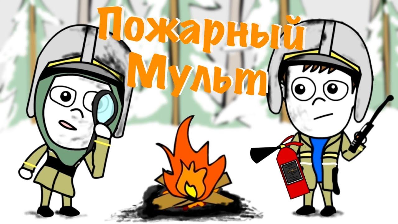 Малой ПОЖАРНЫЙ! (Мультик) смотреть онлайн