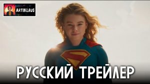 Супергёрл (русский трейлер)
