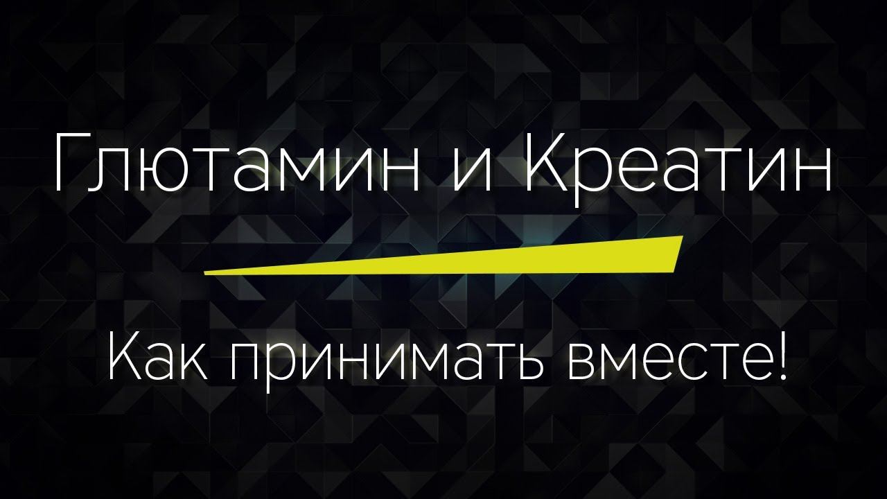 ГЛЮТАМИН и КРЕАТИН, как принимать вместе и можно ли это делать?