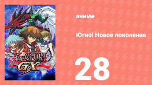 Югио! Новое поколение 1 сезон 28 серия (аниме-сериал, 2004)
