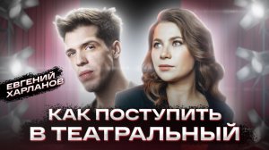 ПОСТУПЛЕНИЕ В ТЕАТРАЛЬНЫЙ🎭| Евгений Харланов