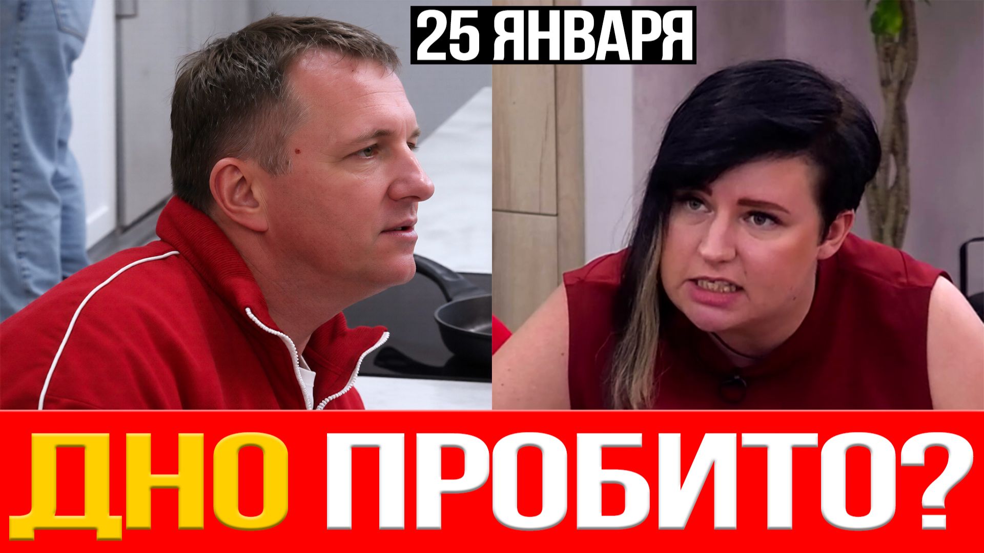 Дом 2 НОВОСТИ 25.01.2026 Яббаров предложил НАСИЛЬНО УВЕЗТИ Сашу Черно в РЕХАБ смотреть онлайн