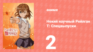 Некий научный Рейлган T: Спецвыпуски 2 серия (аниме-сериал, 2008)