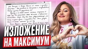 Лайфхаки по написанию ИЗЛОЖЕНИЯ / Как написать изложение на ОГЭ по русскому 2026?