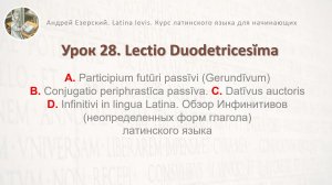 3-6. Латинский язык.  Урок 28. Lingua Latina  Lectio Duodetricessima Editio Tertia. А. Езерский