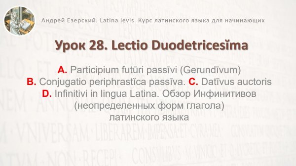 3-6. Латинский язык.  Урок 28. Lingua Latina  Lectio Duodetricessima Editio Tertia. А. Езерский