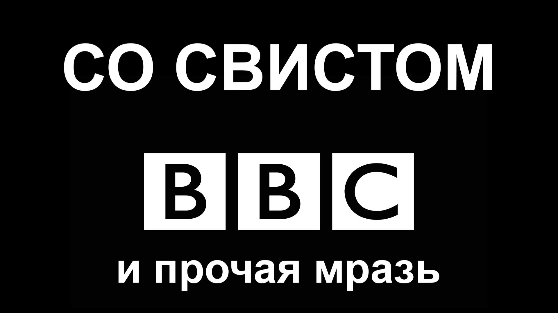 Со свистом. Ложь нацистского Запада о России смотреть онлайн