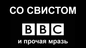 Со свистом.  Ложь нацистского Запада о России