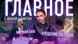 Патриарх о духовном возрождении России/Угрозы искусственного интеллекта/Трамп и мировой хаос