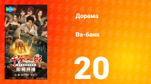 Ва-Банк 20 серия