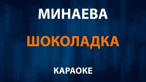 Минаева — Шоколадка (Караоке)