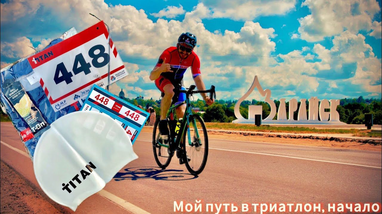 Триатлон. Зарайск. TITAN - спринт. Начало #triathlon #motivation #sports