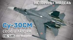Су-30СМ. Себе и людям
