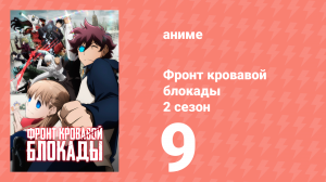 Фронт кровавой блокады 2 сезон 9 серия (аниме-сериал, 2017)