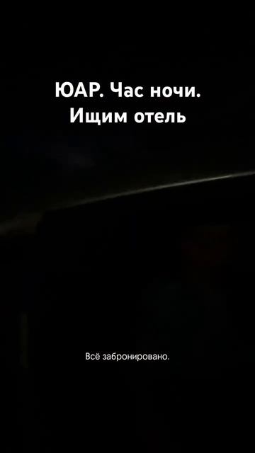 Букинг кинул с бронью. Адреса отеля не существует. ЮАР, г. Polokwane. Уже за 1 час ночи🤪 смотреть онлайн