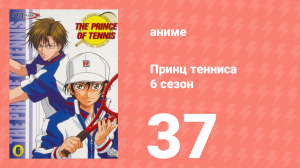 Принц тенниса 6 сезон 37 серия (аниме-сериал, 2001)