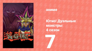 Югио! Дуэльные монстры 4 сезон 7 серия (аниме-сериал, 2000)
