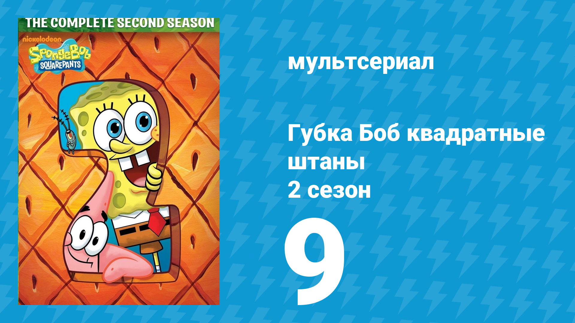 Губка Боб Квадратные Штаны 2 сезон 9 серия (мультсериал, 2001) смотреть онлайн