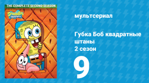 Губка Боб Квадратные Штаны 2 сезон 9 серия (мультсериал, 2001)