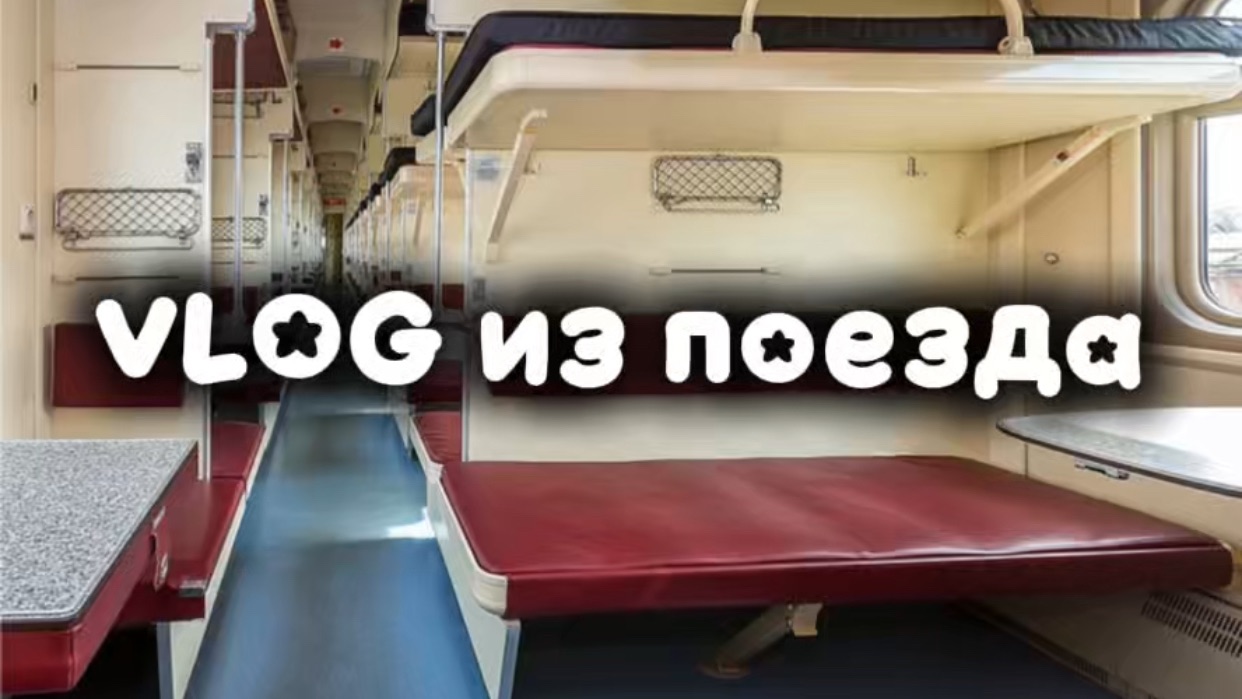 🚂VLOG из поезда|ЕДУ ОДНА НА ПОЕЗДЕ| Лето2025🚂