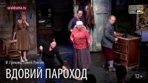 ВДОВИЙ ПАРОХОД_Проморолик спектакля СГАТД