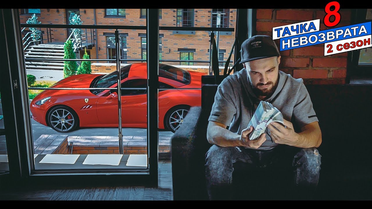 Тачка невозврата 2 сезон 8 серия