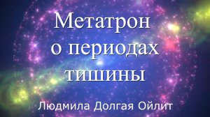 Послание от Метатрона. Людмила Долгая Ойлит