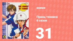 Принц тенниса 6 сезон 31 серия (аниме-сериал, 2001)