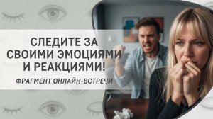 Следите за своими эмоциями и реакциями! Фрагмент открытого вебинара от 12.04.2023