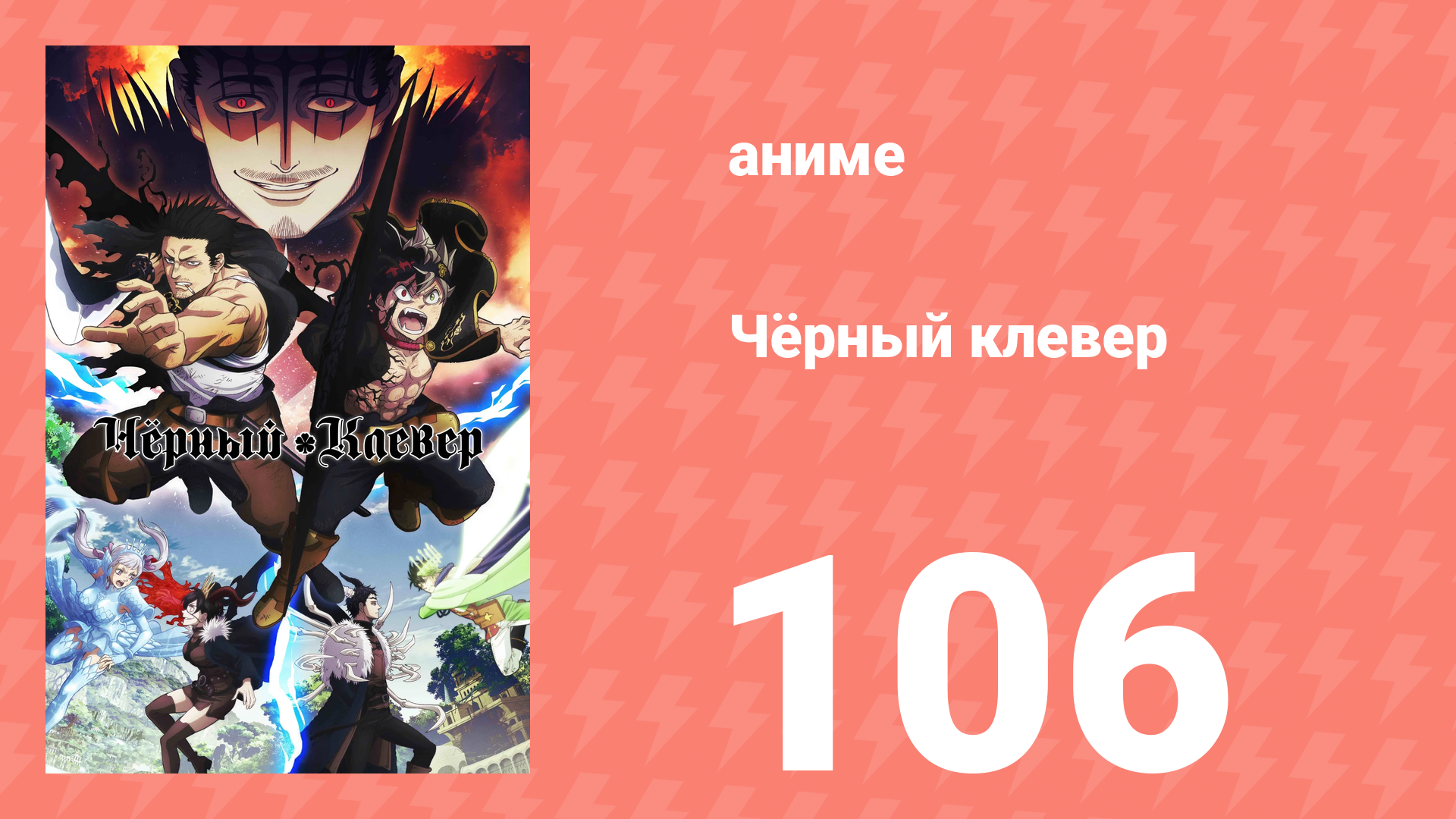Чёрный клевер 106 серия (аниме-сериал, 2017)