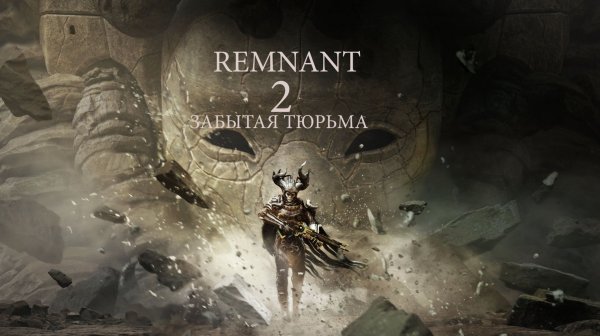 Remnant II. Забытая тюрьма .