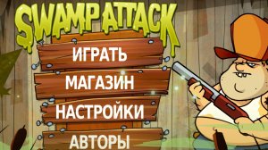 свамп атак я отстрелялся от крокодилов,мух,бобров,крыс(swamp attack)