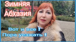 Отдых в Абхазии 2026/ Самый обычный день в Новом Афоне/ Выполняю просьбы /Каникулы закончились