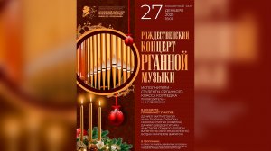 Рождественский концерт органной музыки - 27.12.2025