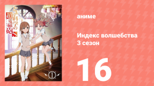 Индекс волшебства 3 сезон 16 серия (аниме-сериал, 2008)