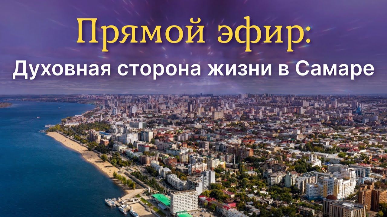 Прямой эфир с организаторами открытой встречи  Духовная сторона жизни. 20 авг. 2025г