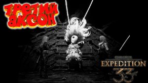 Clair Obscur: Expedition 33: Третий Аксон #25