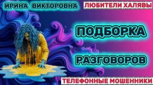 💥 ИРИНА ВИКТОРОВНА. ЗВОНЯТ МОШЕННИКИ | ТЕЛЕФОННЫЕ МОШЕННИКИ