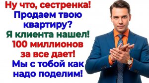 Он верещал про 100 миллионов! — Я показала завещание! | Истории Из Жизни | Реальная История