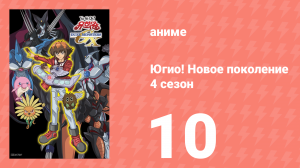 Югио! Новое поколение 4 сезон 10 серия (аниме-сериал, 2004)