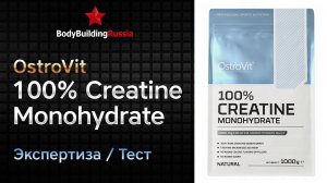 OstroVit | 100% Creatine Monohydrate | Экспертиза | Тест | Сколько креатина содержит | Анализ
